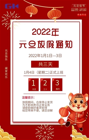 固得沃克|2022年元旦放假通知